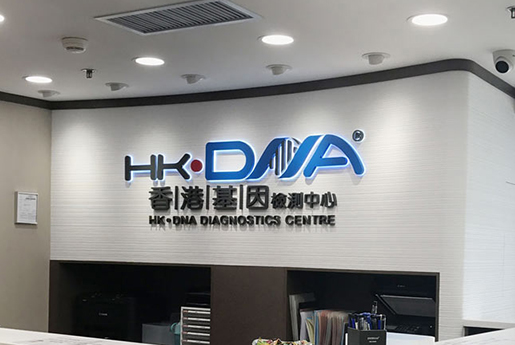 嵊州分部 香港基因检测中心 HK·DNA